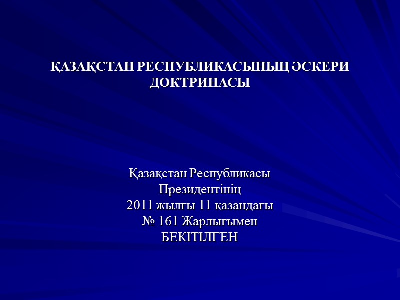 ҚАЗАҚСТАН РЕСПУБЛИКАСЫНЫҢ ӘСКЕРИ ДОКТРИНАСЫ       Қазақстан Республикасы Президентінің 2011